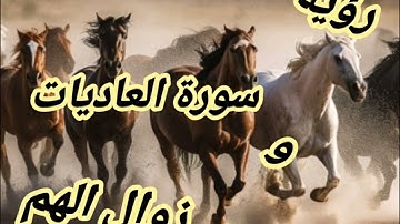 رؤية سورة العاديات و زوال الهم