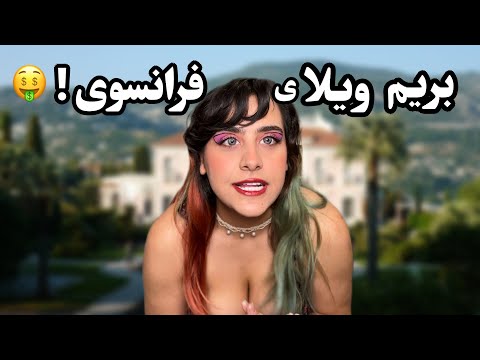 بریم مهمونی تو ویلای فرانسوی