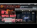 【B&#39;z】EPIC DAY ギターソロカラオケ。オルガンソロもあるよ。