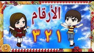 الارقام الارقام بالعربى الارقام للاطفال الارقام الجميله انشوده الارقام تعليم الارقام نشيد اغنيه