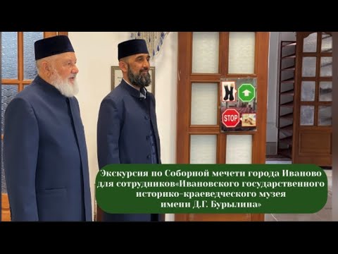 Видео: Посещение Соборной мечети города Иваново сотрудниками музея имени Д.Г. Бурылина