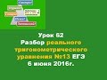 Урок 62 Разбор реального тригонометрического уравнения №13 ЕГЭ 6 июня 2016г