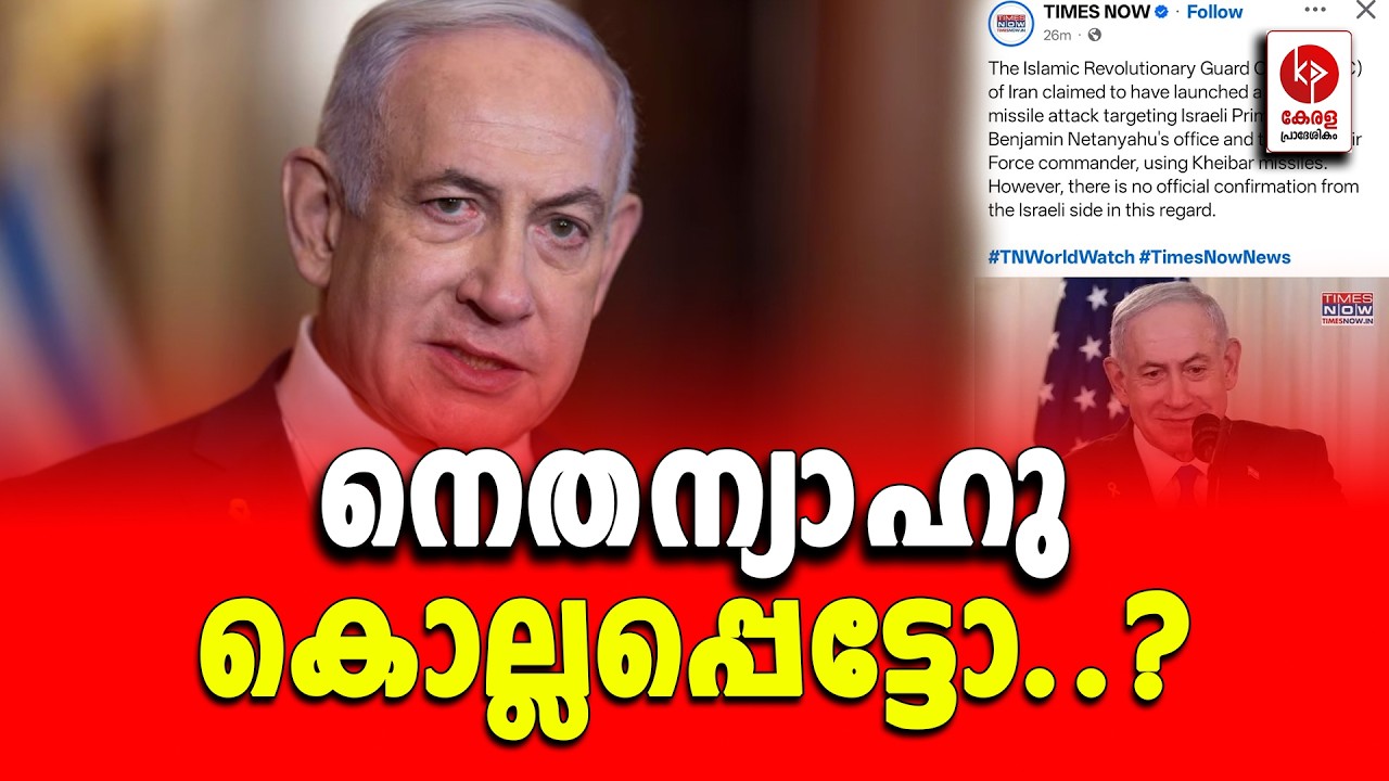 ഇസ്രായേൽ പ്രധാനമന്ത്രിയുടെ ഓഫീസ് തകർത്തെന്ന്.. | Kerala pradeshikam |