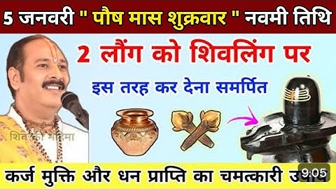 5 जनवरी पौष मास शुक्रवार नवमी तिथि । 2 लोंग को शिवलिंग पर इस तरह कर लेना समर्पित #pradeepmishra#shiv