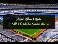 ما حكم تشجيع مباريات كرة القدم الشيخ صالح الفوزان