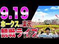 【前田悠伍13連勝なるか!?】福岡ソフトバンクホークスvs楽天イーグルスの観戦ライブ!!※中継映像はございませんのサムネイル
