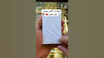 اعرف ان الكثير يحبون هل حرفين تصاميم ذهب ومجوهرات مع شيلة عبدالله المخلص ان كنت ناسي حصريا 