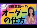 【潜在意識と繋がる】Vol.36〜正しいオーダーの仕方〜