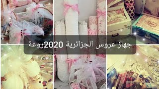 جهاز عروس 2020 روعة ❤ شورة العروس الجزائرية ????