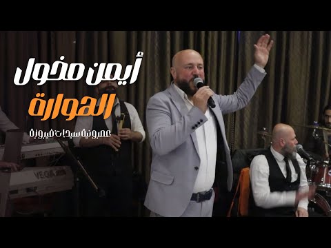 أيمن مخول دبكات الهوارة Ayman Makhoul 2024