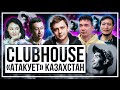 Clubhouse «атакует» Казахстан. Надо ли туда идти? Еликбаев, Алибеков, Айдаш, «Журттын Баласы»