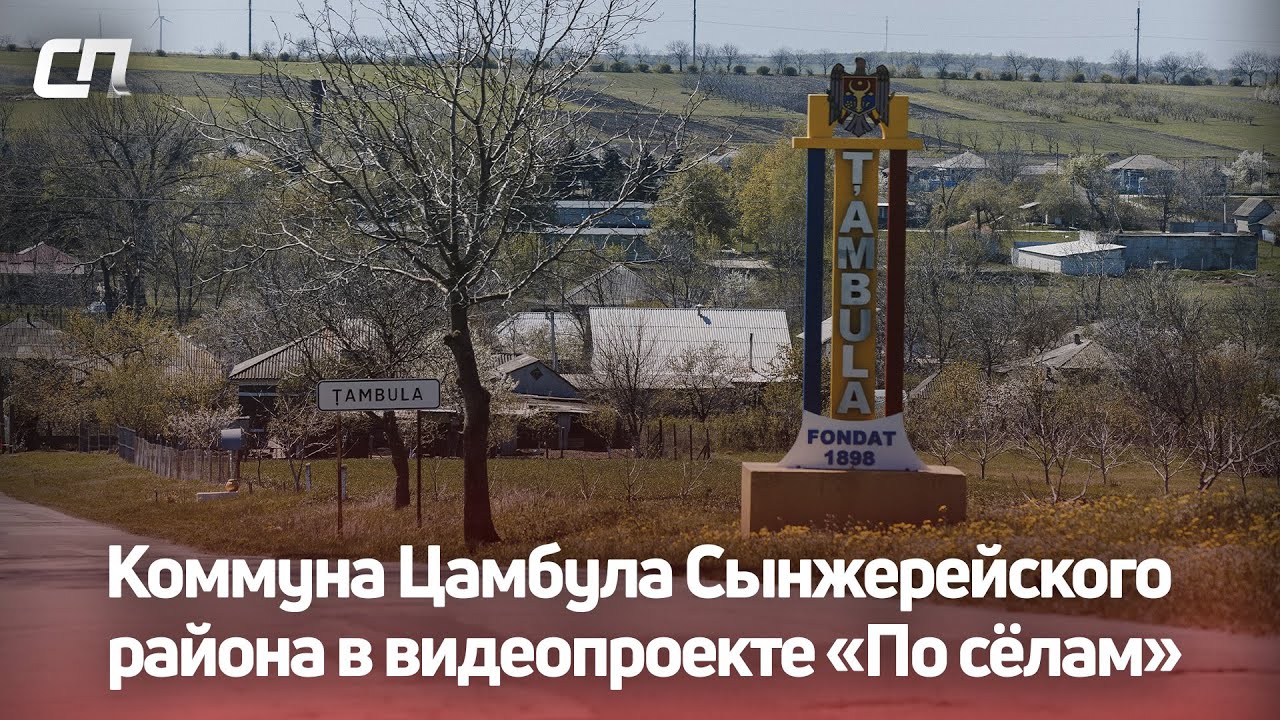 Коммуна Цамбула Сынжерейского района в видеопроекте «По сёлам»