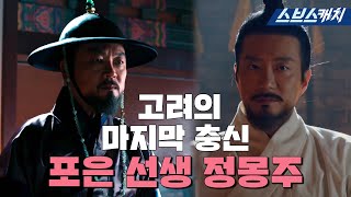 Jeong Mong-ju, the last loyalist of Goryeo, vs Jeong Do-jeon#SixFlyingDragons#MoreCatch#SBSCatch