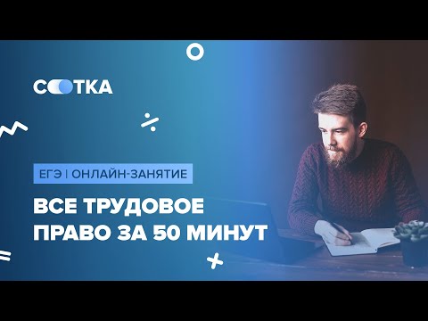 Всё трудовое право за 50 минут | ЕГЭ ОБЩЕСТВОЗНАНИЕ 2020 | Онлайн-школа СОТКА