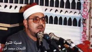 ما تيسر من سورة طه - الشيخ الشحات محمد أنور