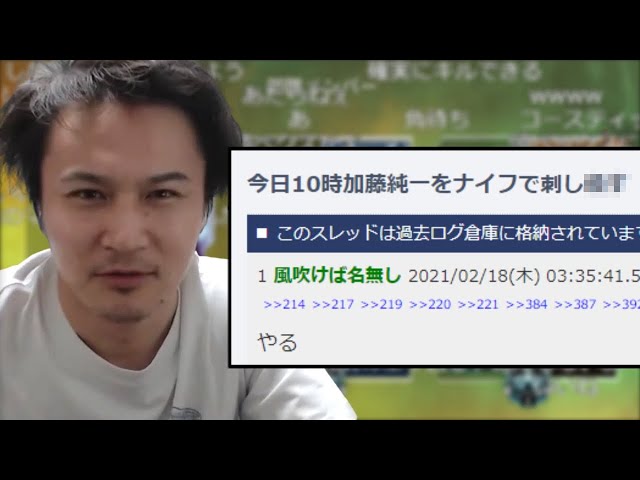 【値下げ】 加藤純一、〇害予告されてる【2021/02/18】 YouTube - アイドル