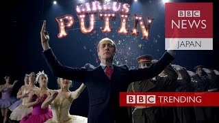 プーチン氏のパロディ　「ユーロビジョン」で話題に