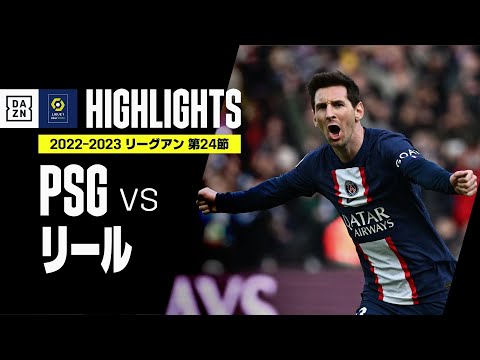 【PSG×リール｜ハイライト】メッシが劇的FK弾！MNM揃い踏みでPSGが逆転勝利！｜リーグアン第24節｜2022-23