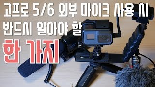 고프로 5, 세션, 6 외부 마이크 사용 시, 반드시 알아야 할 한 가지 - Youtube