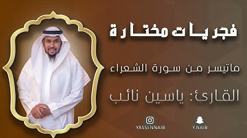 فجريات_مختارة || ماتيسر من سورة " الشعراء " || القارئ: ياسين نائب