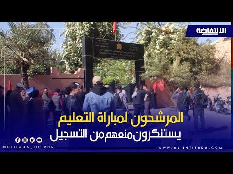 المرشحون لمباراة التعليم يستنكرون منعهم من التسجيل بسبب عطب في النظام المعلوماتي