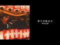 REKID 祭りの終わり Official Lyric Video REKID 祭りの終わり Official Lyric Video