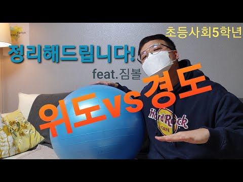 초등사회5학년)위도와 경도 총정리!