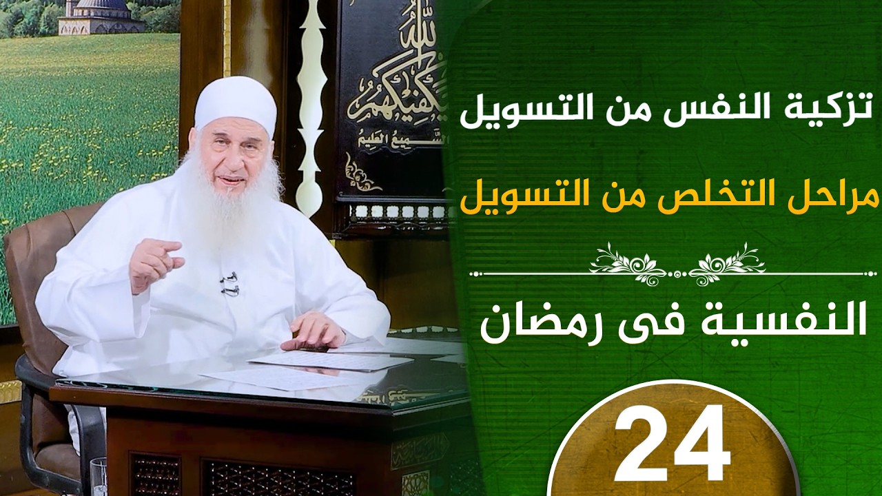 مراحل التخلص من التسويل | ح24 | النفسية في رمضان | دورة الإستعداد لرمضان 1447هـ