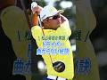 【スライスが直る】松山英樹選手が実践しているドライバーが曲がらない秘訣💡
