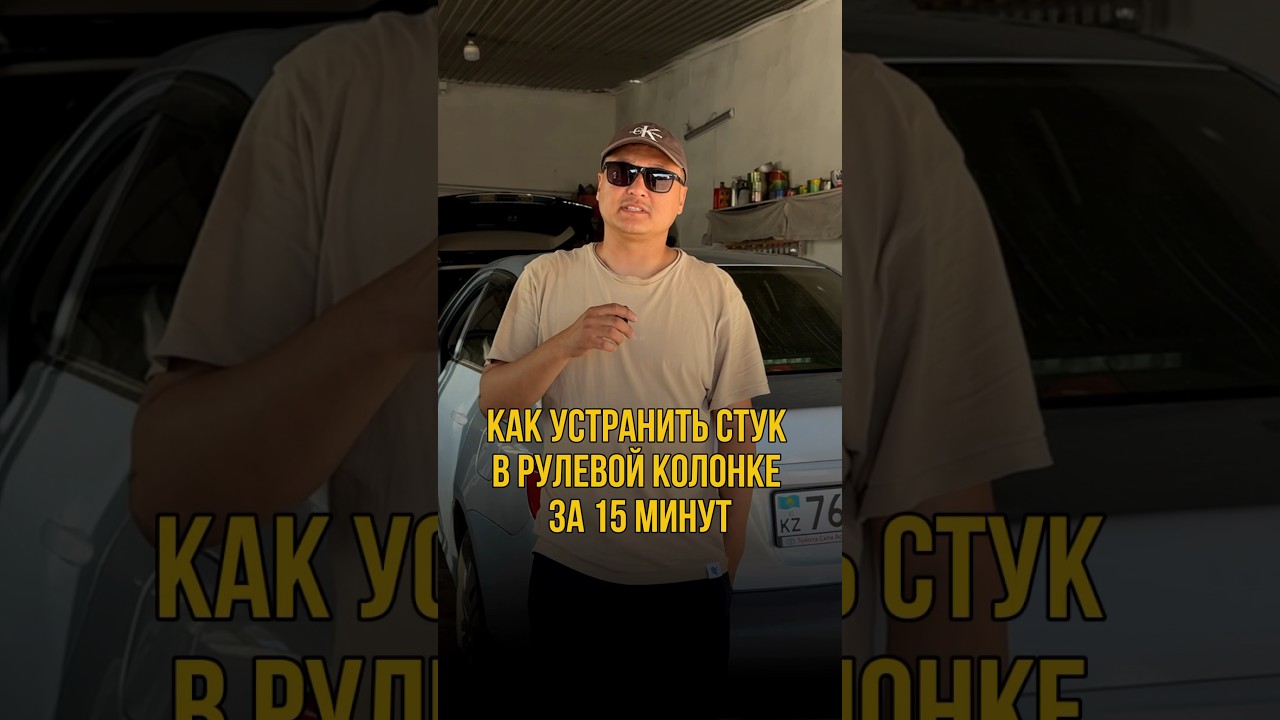 Как устранить стук в рулевой колонке на Тойота