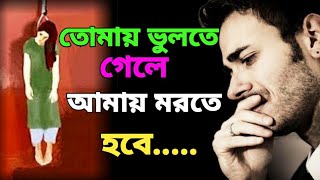 Bangla Sad Shayari Status Sad Whatsapp Status Breakup Status Dialogue Status Bangla Motivation Pro