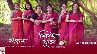 Album: kiya phool maadal's bengali folk songs ► subscribe to asha
audio: https://www./user/ashaaudi... music arranged by durbadal
chatterjee vocal...