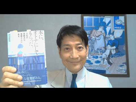 中谷彰宏が著作を語る『本に、オトナにしてもらった。』(かざひ