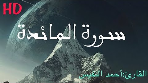قرآن الكريم|سورة المائدة|أحمد النفيس|(قرآن مع طبيعية)|بدون اعلانات