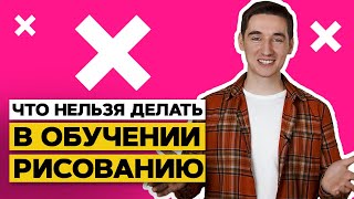 УЖАСНЫЕ ошибки начинающих художников | Хороший художник НИКОГДА не сделает этого!🧑‍🎨🎨