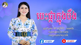 បេះផ្កាក្នុងបឹង - នៅ សៀងហៃ | [Official Music Video] | Cover មរតកដើម | នៅសៀងហៃ NaoSiengHai