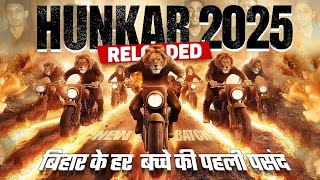 HUNKAR 2025 RELOADED | बिहार का नंबर 1 BATCH | बिहार बोर्ड शिक्षा में बड़ा बदलाव