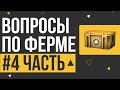 ВОПРОСЫ ПО ФЕРМЕ В CS2 #4