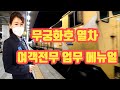 코레일 무궁화호열차 여객전무 업무메뉴얼