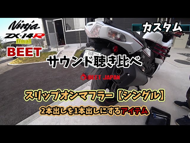 モトブログ]BEETスリップオンマフラーサウン ドチェック！ZX-14R