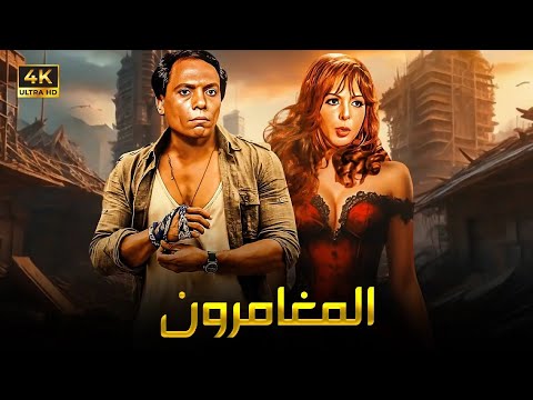 فيلم الإثارة و التشويق الـمـغـامـرون بطولة عادل إمام وناهد شريف FULL HD 