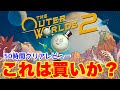 【アウターワールド2】良いところ悪いところ クリア後は? #theouterworlds2 #アウターワールド2 #falloutnewvegas