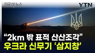 &quot;고도 2㎞ 밖 항공기 격추&quot;...우크라가 개발한 &#39;삼지창&#39; 정체 [지금이뉴스] / YTN