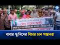 অটোরিকশাচালক হ/ত্যার বিচার চেয়ে স্বজন ও এলাকাবাসীর কান্নায় ভারী সড়ক | Crime News