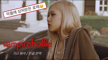ROSÉ_vampirehollie [가사해석/한글번역] 로제 뱀파이어홀리