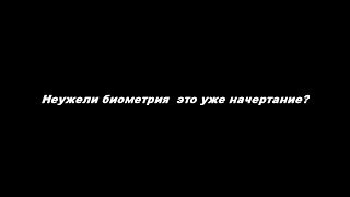 Неужели биометрия – это уже начертание?