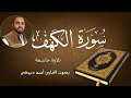 سورة الكهف تلاوة رائعة خاشعة بصوت القارئ احمد دبركى