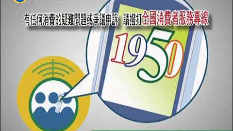 消费者保护宣导-1950服务专线篇 - 天天要闻