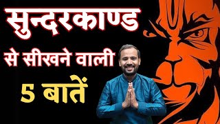 सुन्दर काण्ड से सीखने वाली 5 बड़ी बातें | HANUMAN JI | RJ KARTIK | हनुमान जी