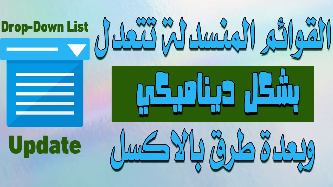 القوائم المنسدلة بالاكسل كل الطرق لإنشائها وتحديثها ديناميكيًا Drop-Down Lists Create & Update 